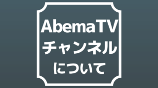 Abema ウルトラゲームスチャンネル 終了を発表 コスト削減か