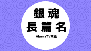 無料abema準拠 アニメ 銀魂 長篇名 サブタイトル 18年4月