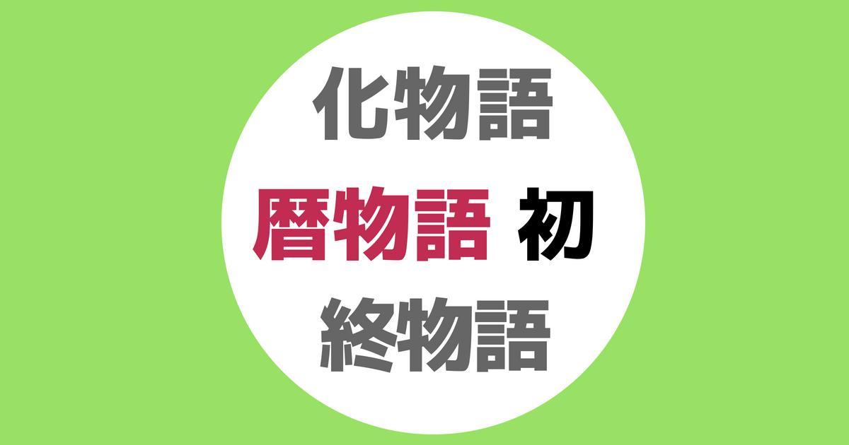 暦物語 Abemaで独占先行配信 終物語 へ続く重要短編集