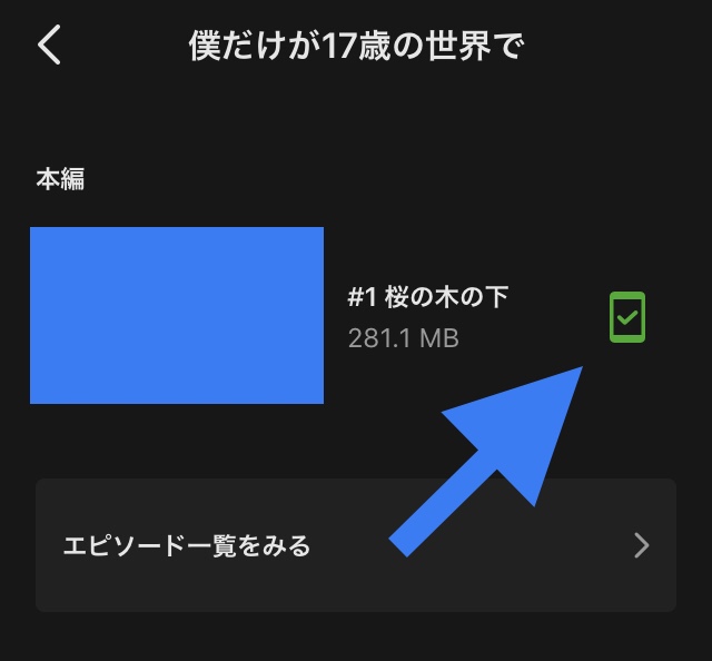 ダウンロードした動画を削除します