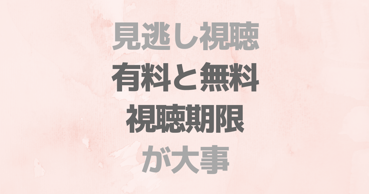 Abema 見逃し視聴 は視聴期限 対象外が鍵で 無料会員も有料会員も利用可能