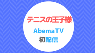 無料 正規 高画質tvアニメ テニスの王子様 全178話をabema初配信スケジュール