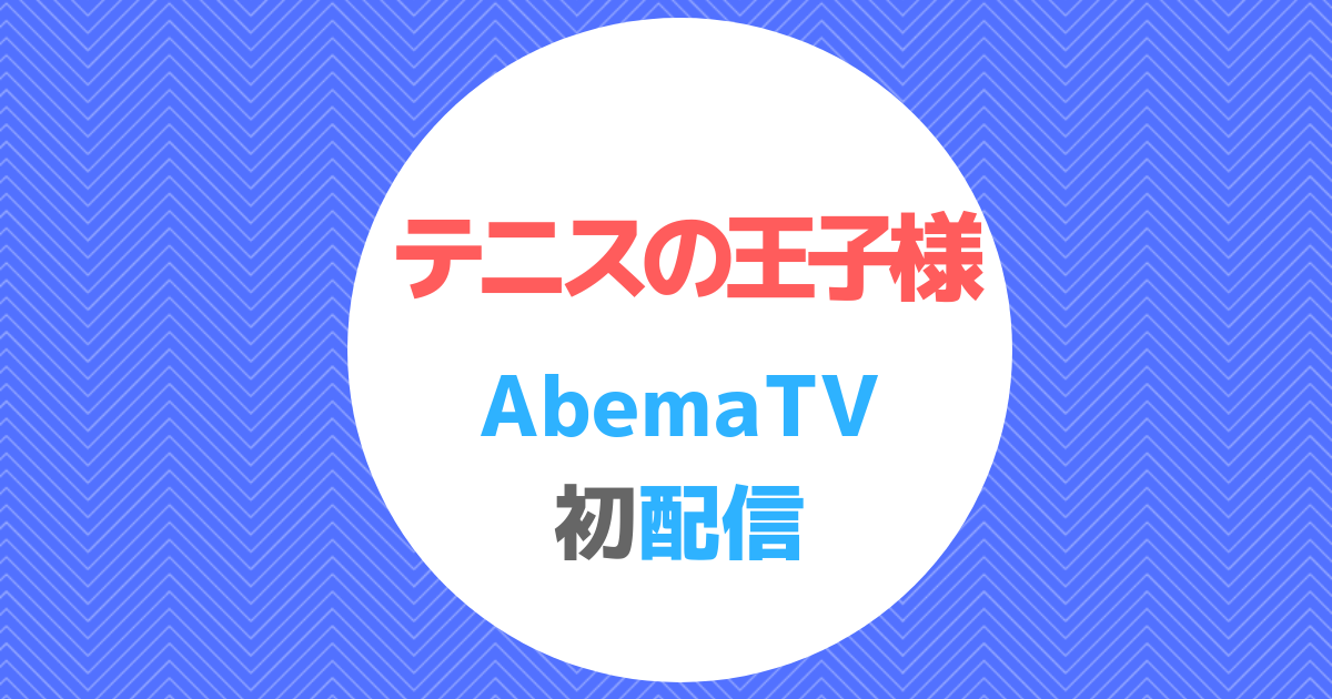 無料 正規 高画質tvアニメ テニスの王子様 全178話をabema初配信スケジュール