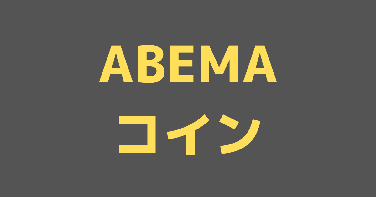 コイン 買い方 abema