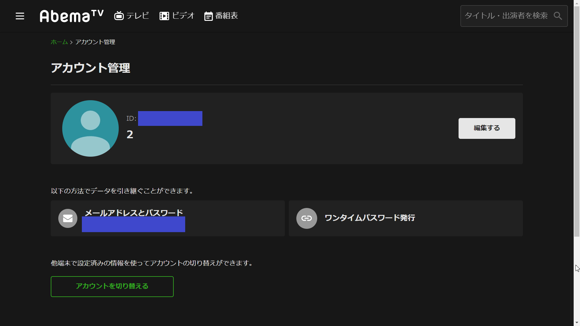 Abema アカウント設定 Pcから行う方法 できない時に必要なこと