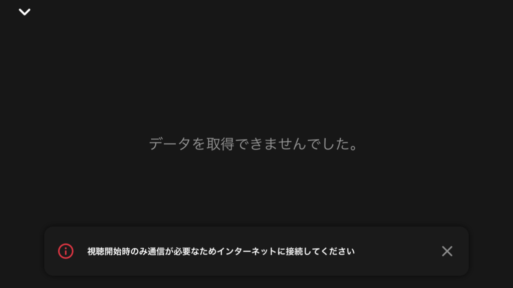 ダウンロードした動画を再生するために視聴開始時のみネット接続が必要