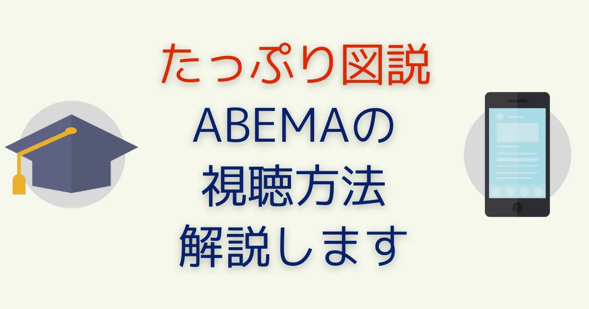 ABEMA(AbemaTV)の無料視聴方法と便利な使い方を徹底解説！