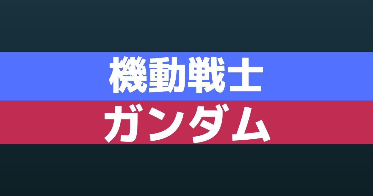 機動戦士ガンダムseed 続編 Destiny Abema初無料動画配信スケジュール