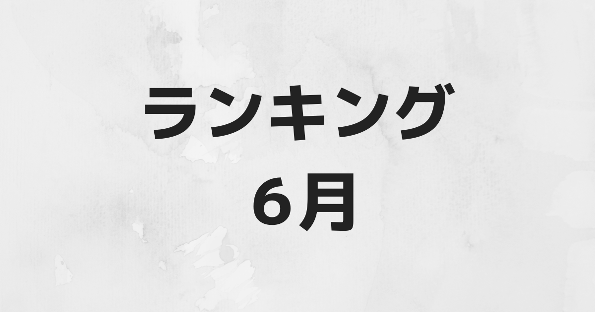 ABEMA 2020年6人気番組ランキング【藤井聡太七段タイトル挑戦】