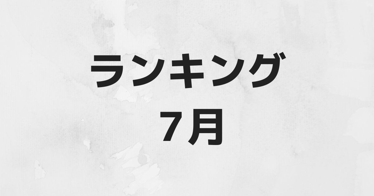 ABEMA 2021年7月人気番組ランキング｜MLB生中継！