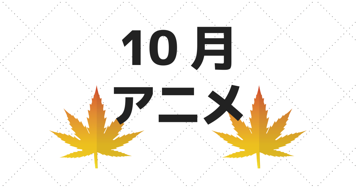 アベマのアニメ！2021年10月チャンネル＆ビデオ無料/有料配信一覧