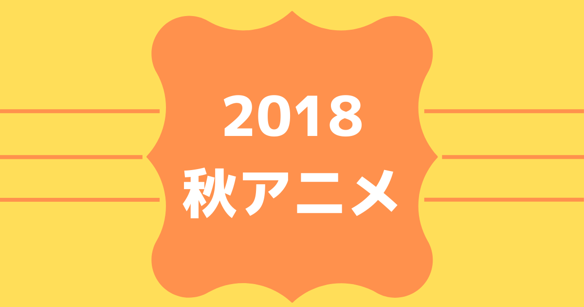 「2018秋アニメ」ABEMA 無料配信ラインナップ