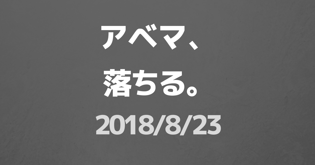 【アベマ、落ちる】8月23日台風の夜、視聴障害発生。再放送について