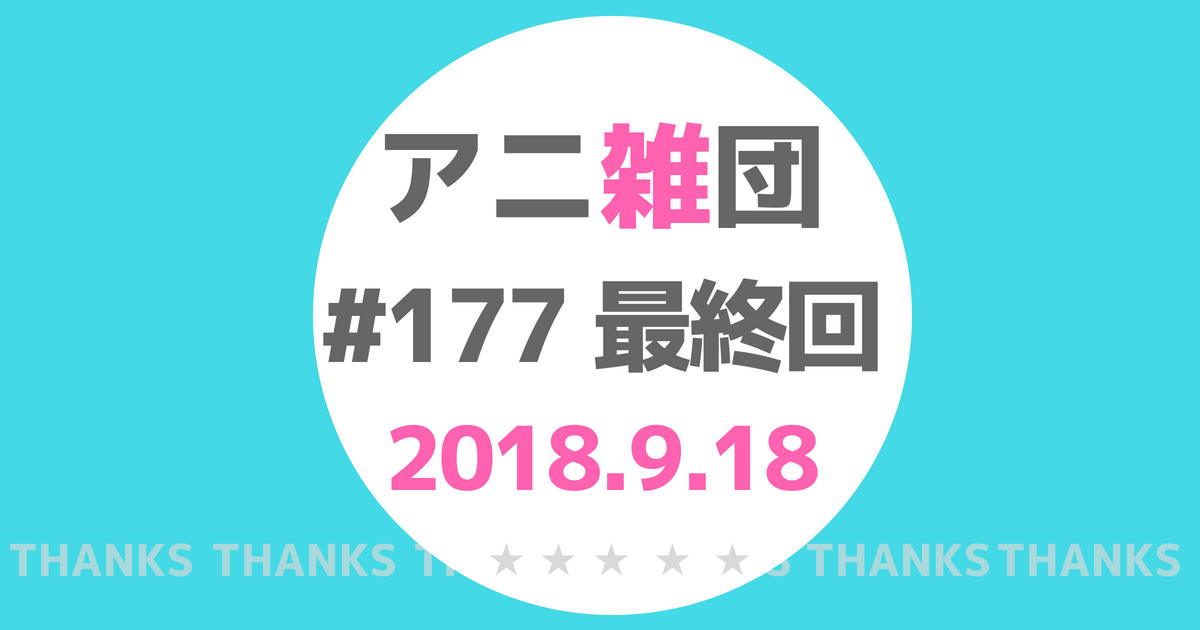 ABEMA【松井恵理子・松嵜麗の声優アニ雑団】第177回で最終回、復活は？