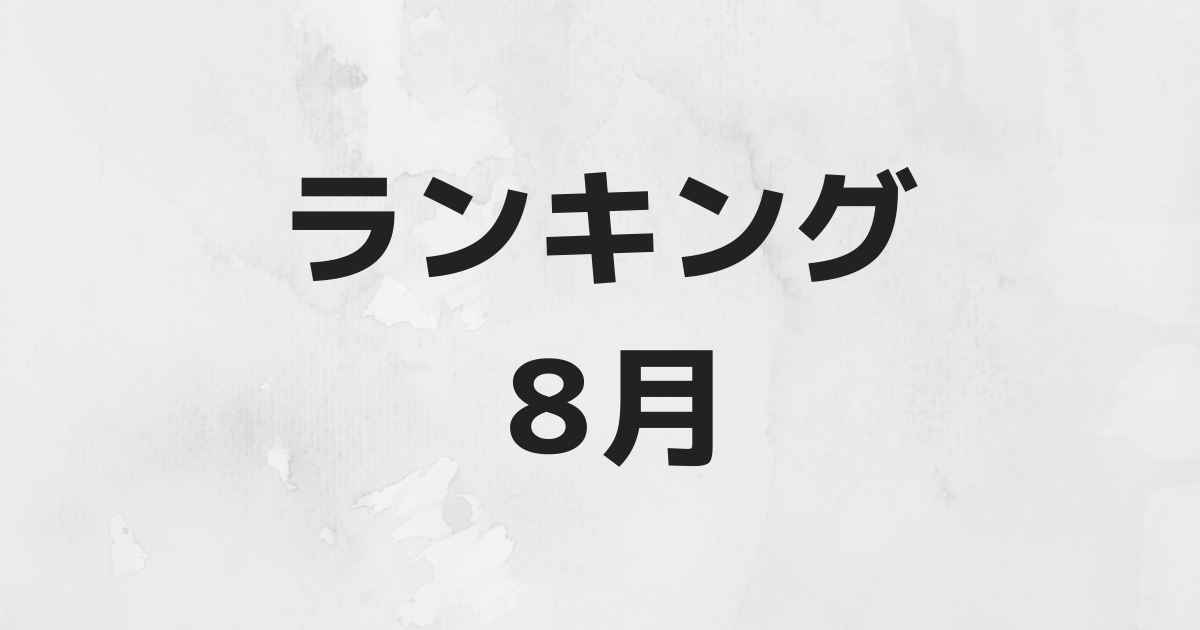 ABEMA 2019年8月視聴数付き人気番組ランキング＜今日好き・オオカミちゃん＞