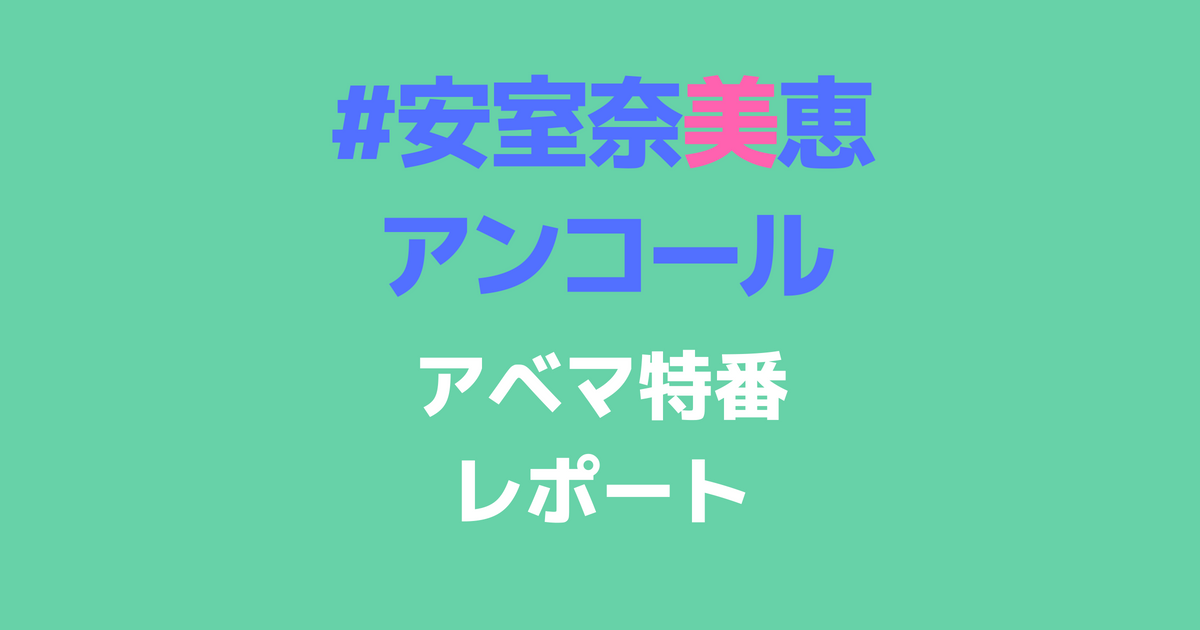 伝説のライブ映像が復活ABEMA「#安室奈美恵アンコール」番組レポート