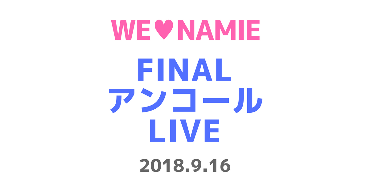 「#安室奈美恵アンコール」でリクエスト「伝説のライブ映像アンコールLIVE」ABEMA生放送！