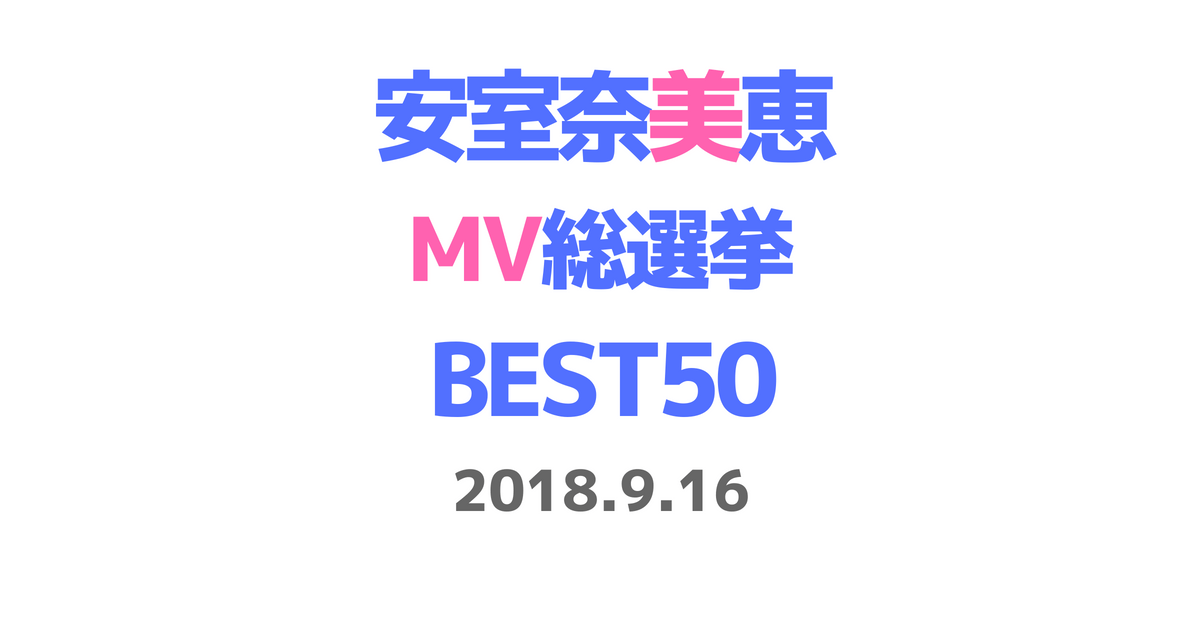 「安室奈美恵 MV総選挙」生放送の日時、内容、出演者、投票方法など番組概要まとめ