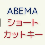 ABEMAショートカットキー一覧！一発ミュートもOK！