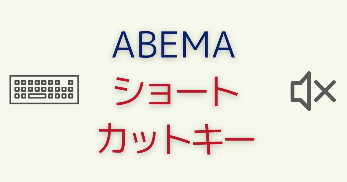 ABEMAショートカットキー一覧！一発ミュートもOK！