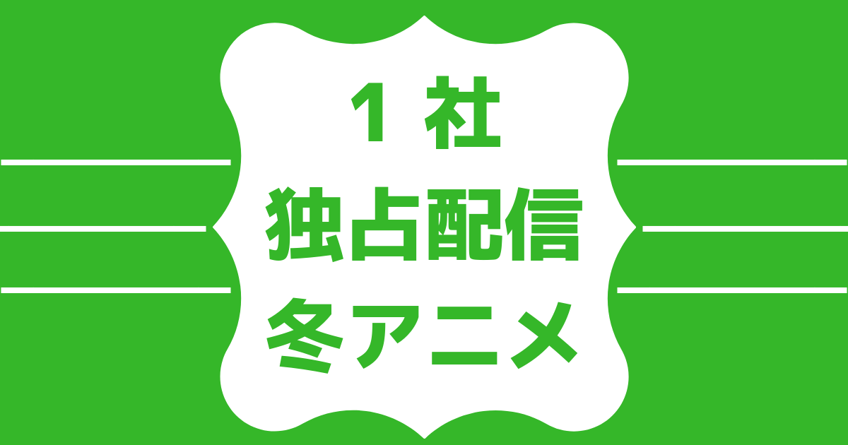 2019冬アニメ独占配信リスト