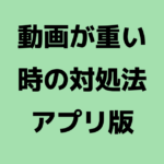 ABEMAをアプリで視聴中に止まる・途切れる・固まる時の原因と対処法【iOS&Android】