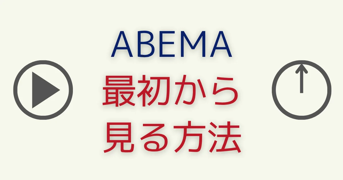 ABEMA追っかけ再生で番組を最初から見る方法！できない理由は？