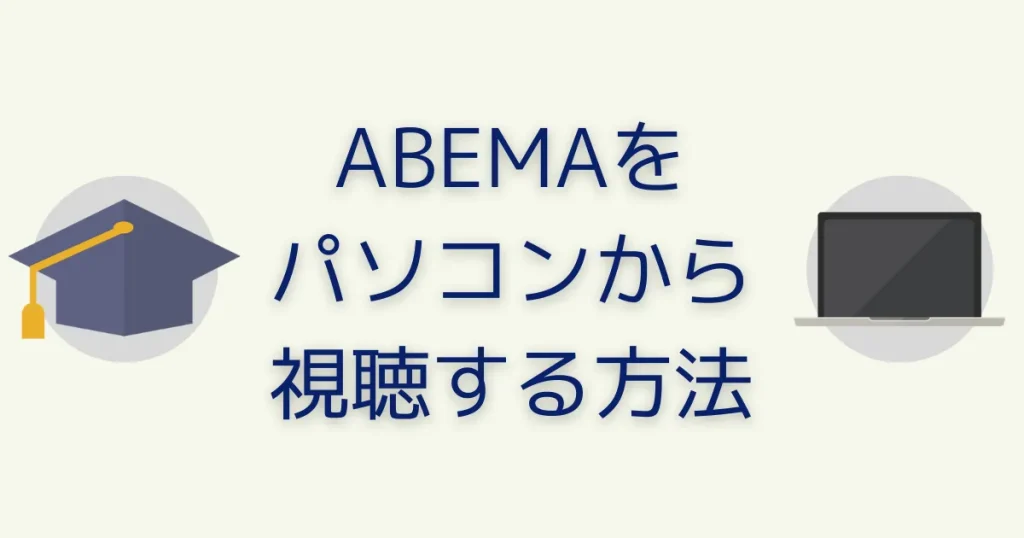 Abemaをパソコンで視聴する方法と利用できる機能をすべて紹介