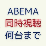 ABEMA同時視聴は何台まで？制限の仕組みとできない原因をわかりやすく解説