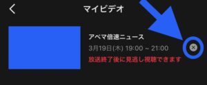 マイビデオはバツマークをタップして削除します