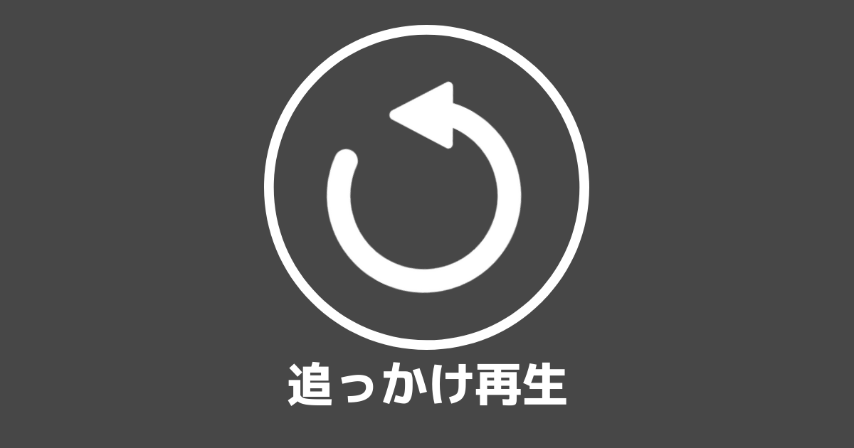 ABEMA有料「追っかけ再生」のやり方【対象外番組に注意】