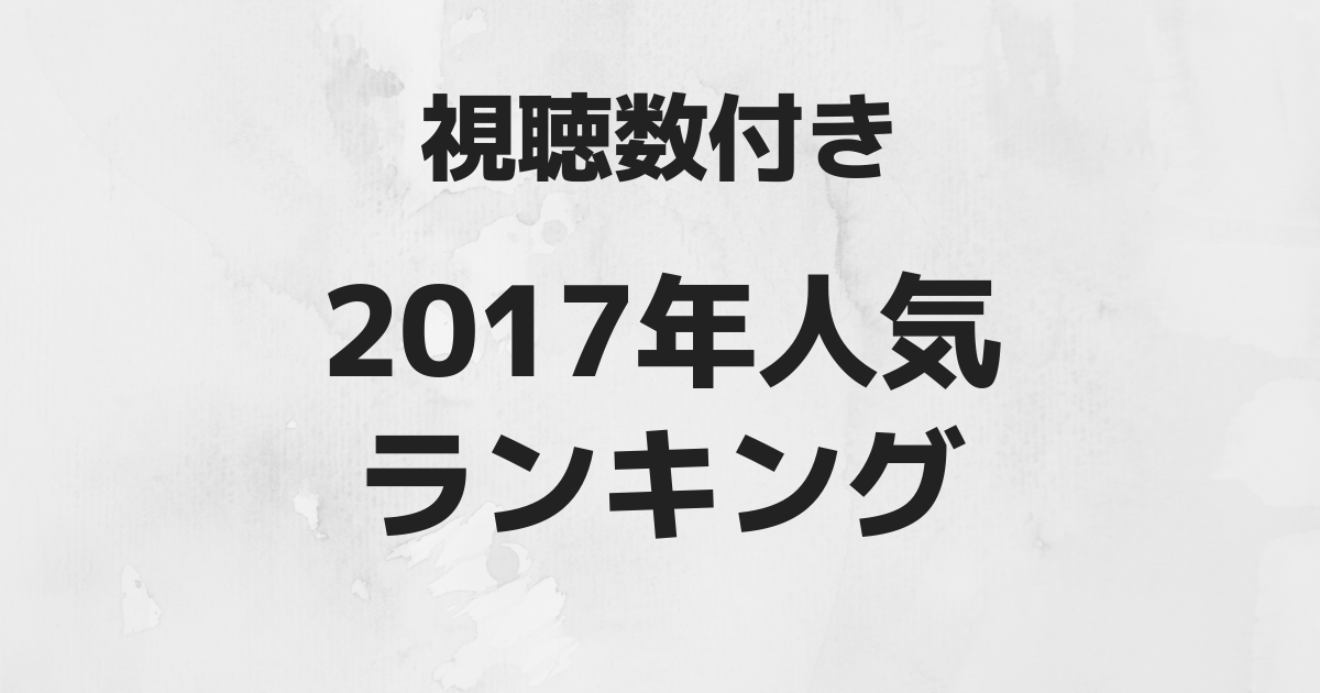 ABEMA 2017年人気番組ランキングを視聴数付きで！