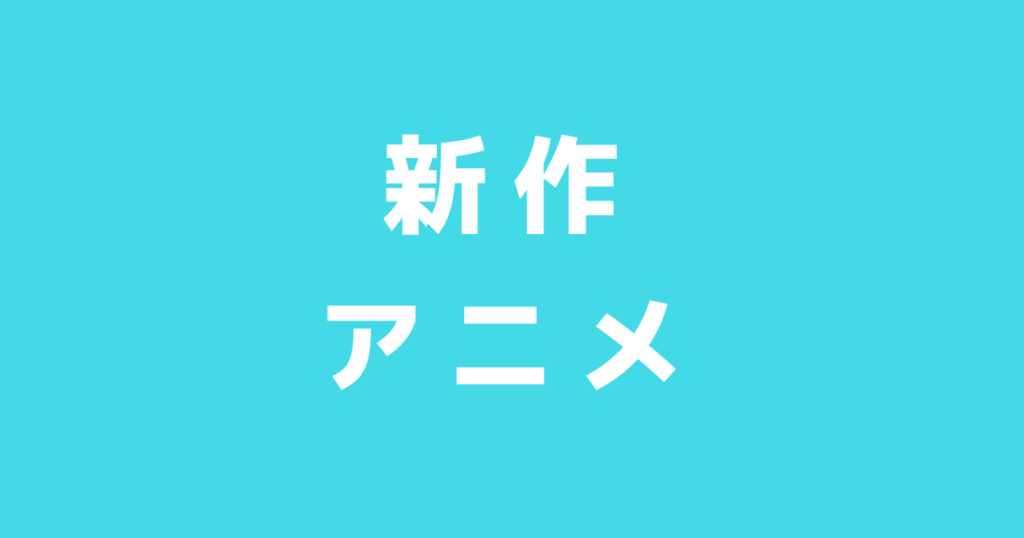 21春再開予定 アニメ キングダム 第3シリーズ 合従軍編 無料動画配信スケジュール