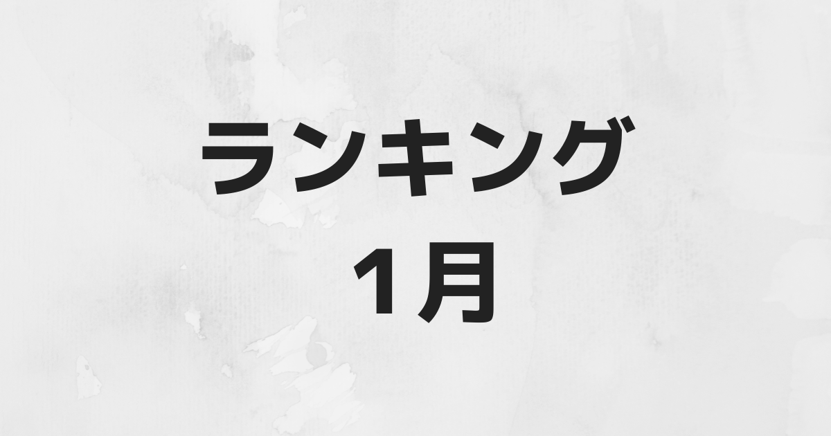 ABEMA 2021年1月人気番組ランキング