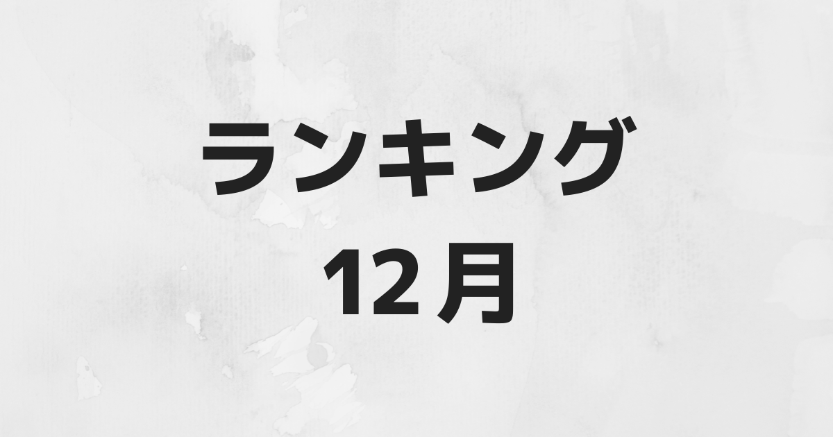 ABEMA 2018年12月人気番組ランキング【視聴数つき】