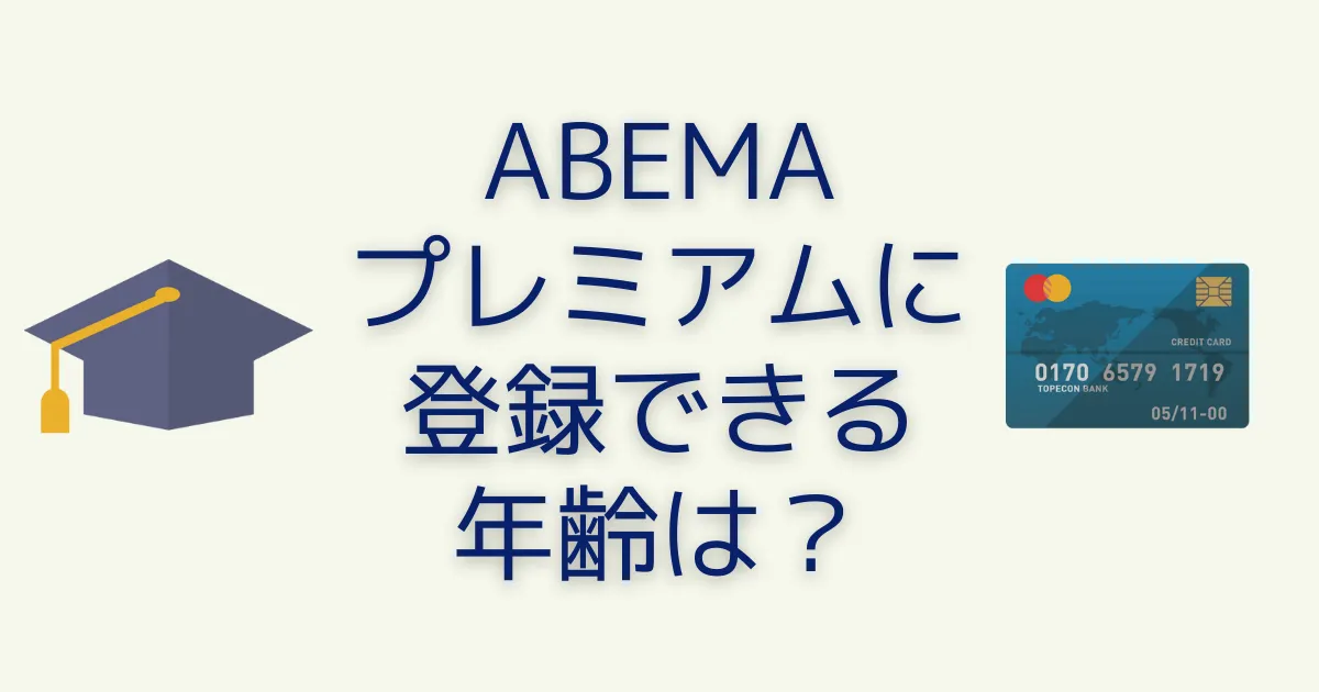 ABEMAプレミアムに登録できる年齢は18歳？20歳？ルールを確認しよう