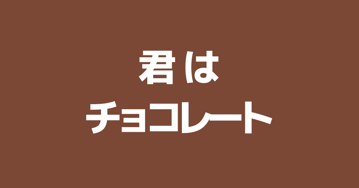 「君はチョコレート」SWAYのバレンタインソングがABEMAで席巻している！