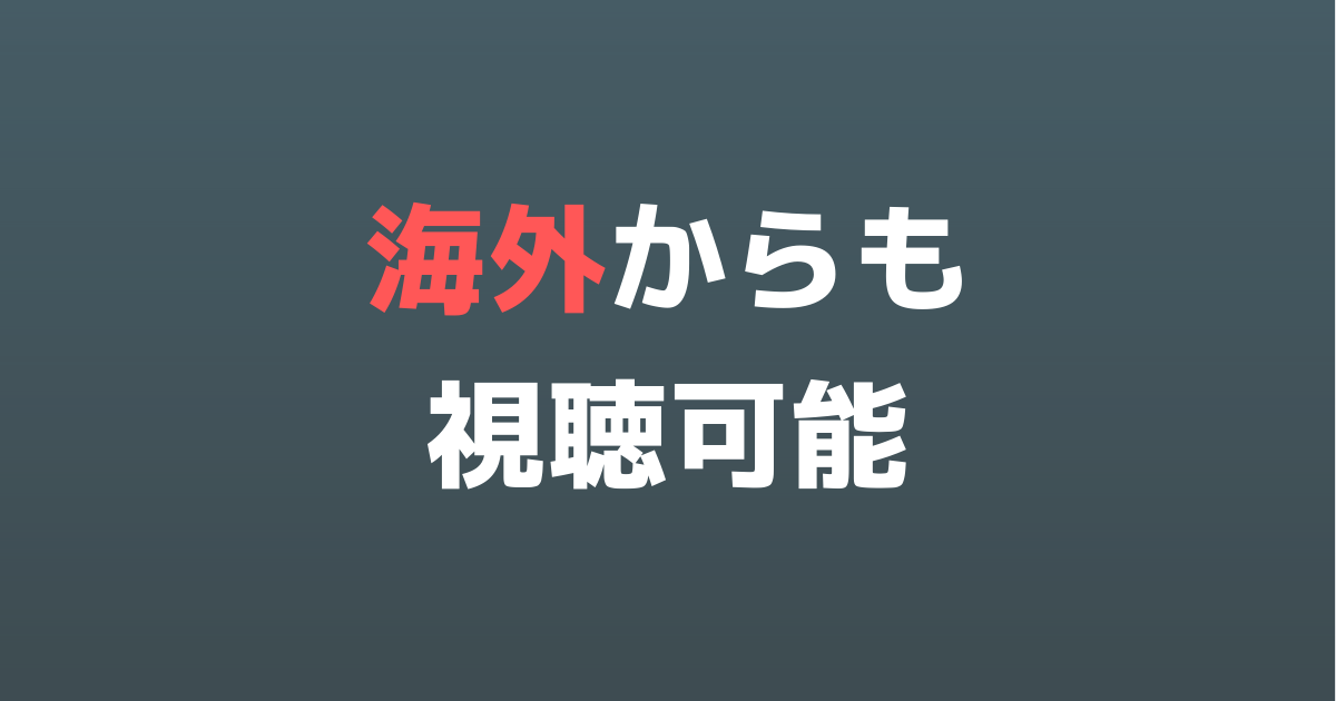 ABEMAが海外から視聴可能に！全世界から見られます！