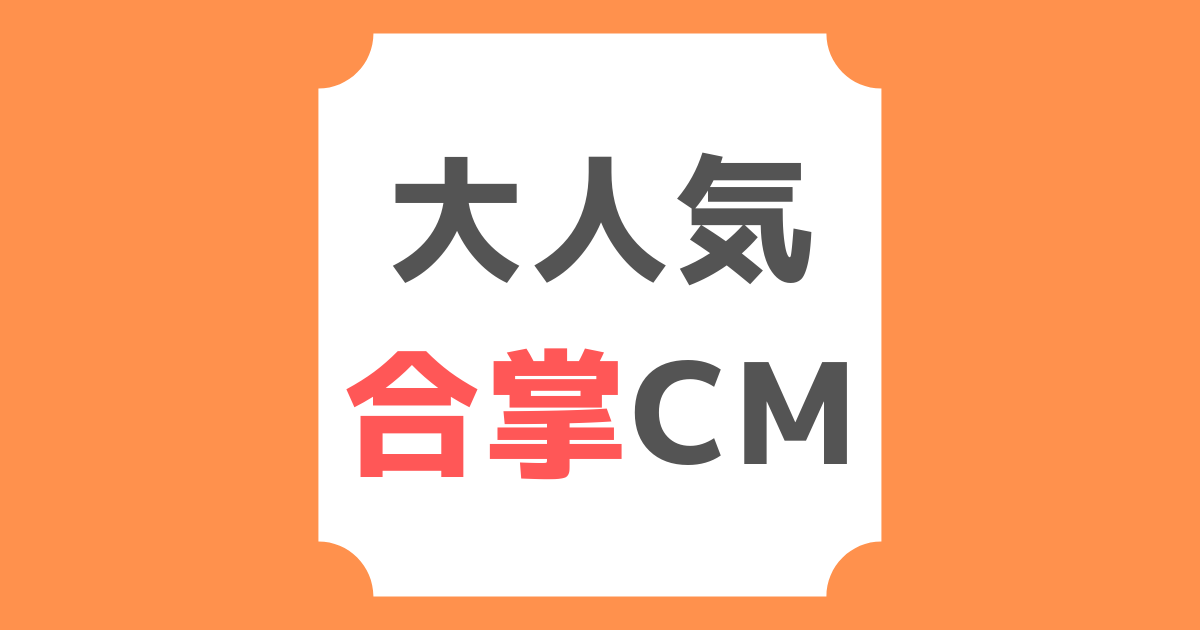 ABEMA「アカセカ合掌CM」をなつかしむコメントに共感