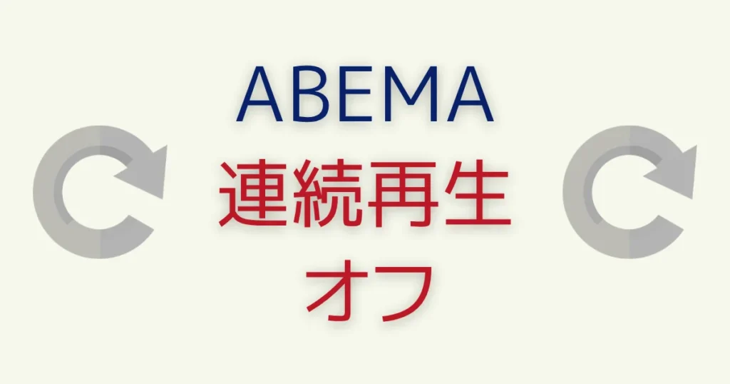 連続再生オフ