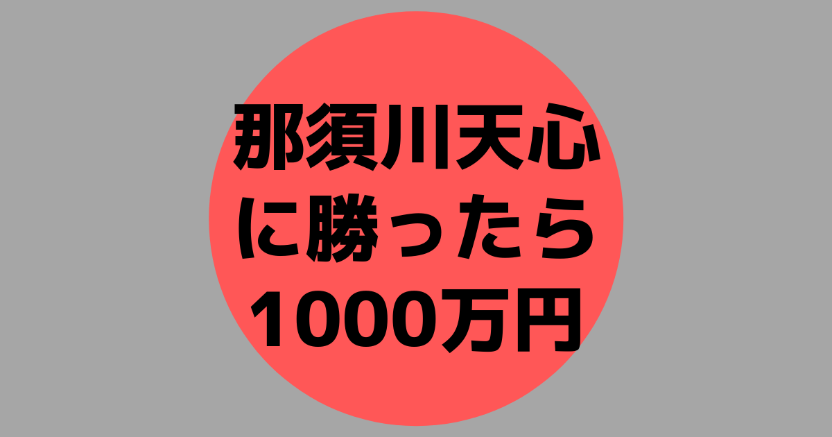 「那須川天心にボクシングで勝ったら1000万円」ABEMA放送スケジュール