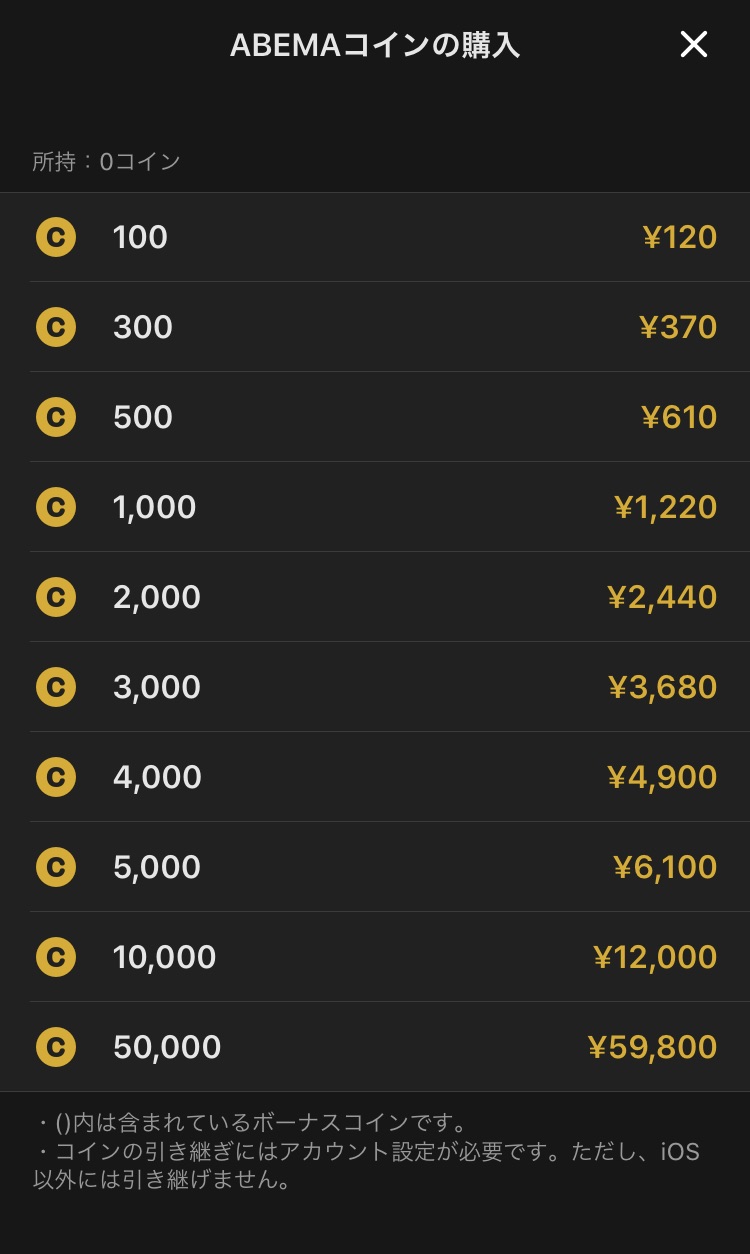 アベマコインios版価格