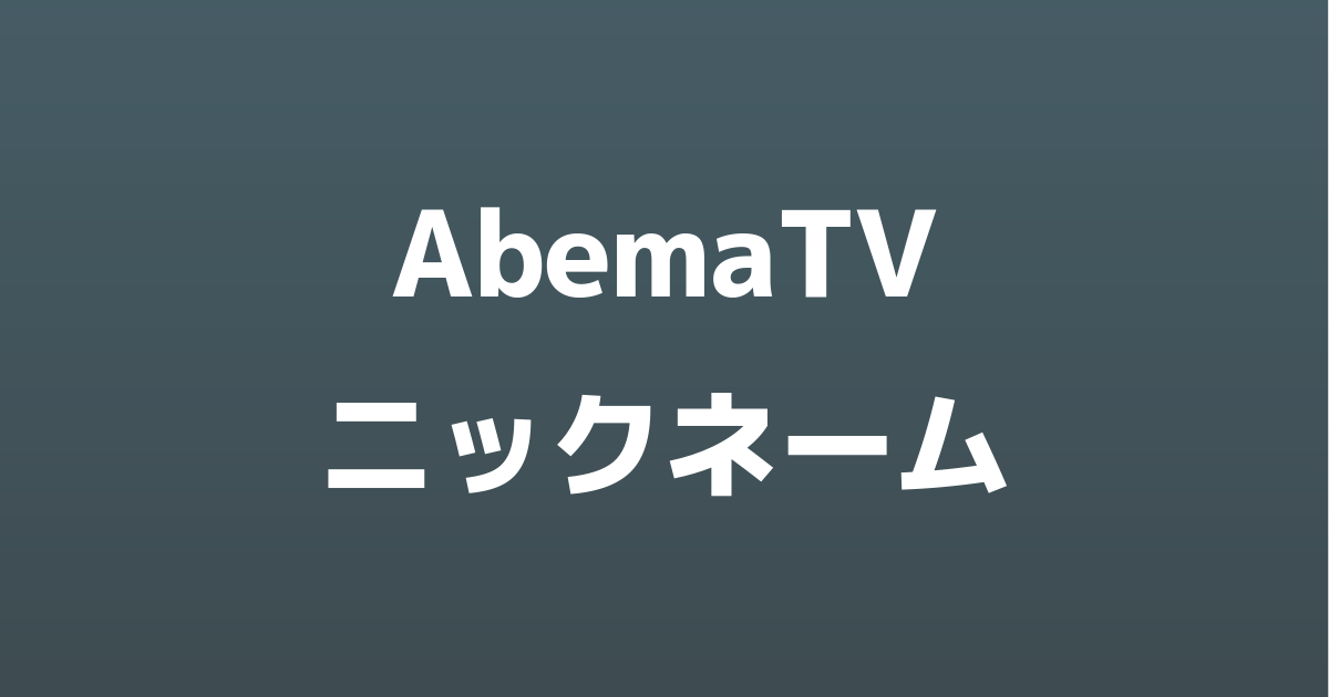 ABEMA「ニックネーム・プロフィール」設定/変更/削除する方法