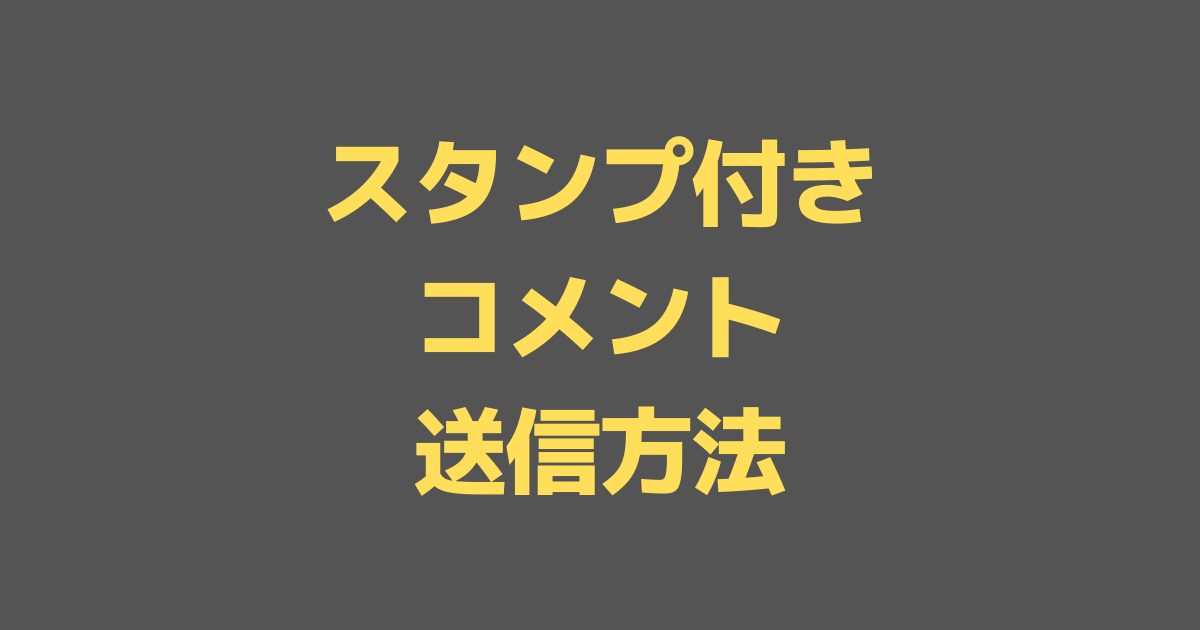 ABEMA「番組応援機能」スタンプコメント送信し番組サポーターになる方法