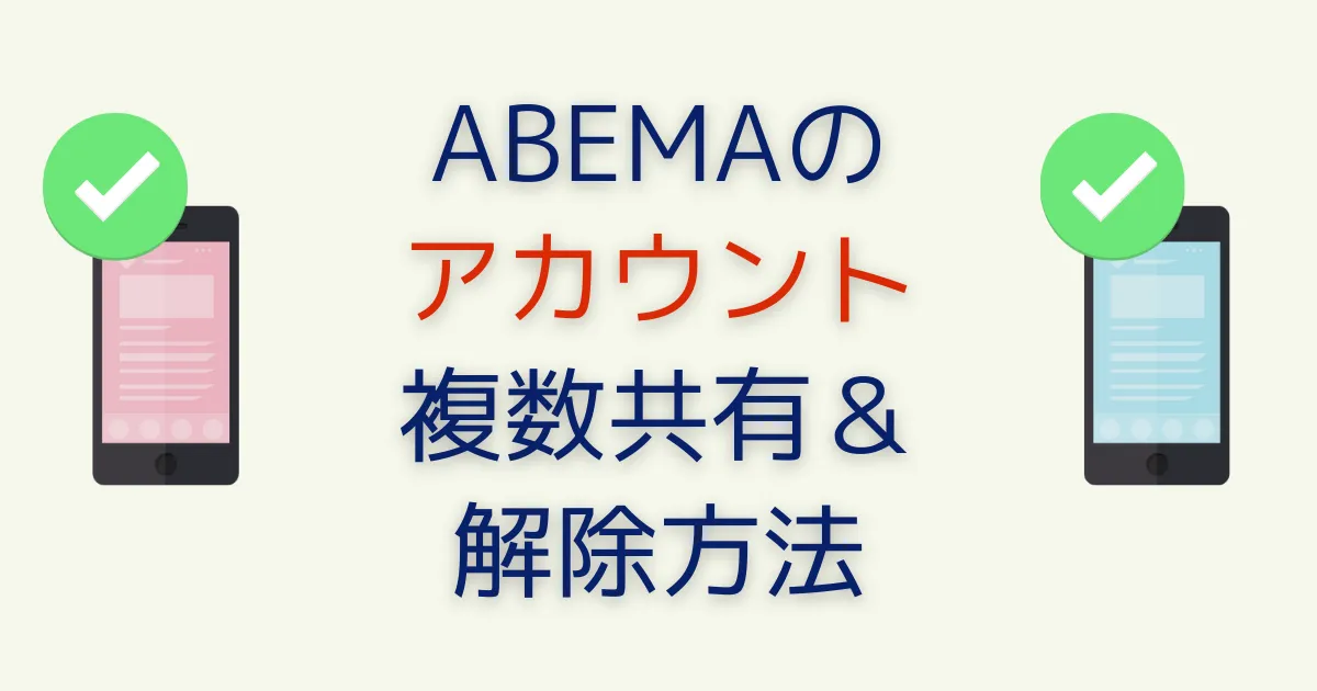 ABEMAでデータ引き継ぎ･アカウント切り替えの設定方法【新規作成･複数共有や解除など】