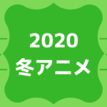 2020春アニメ