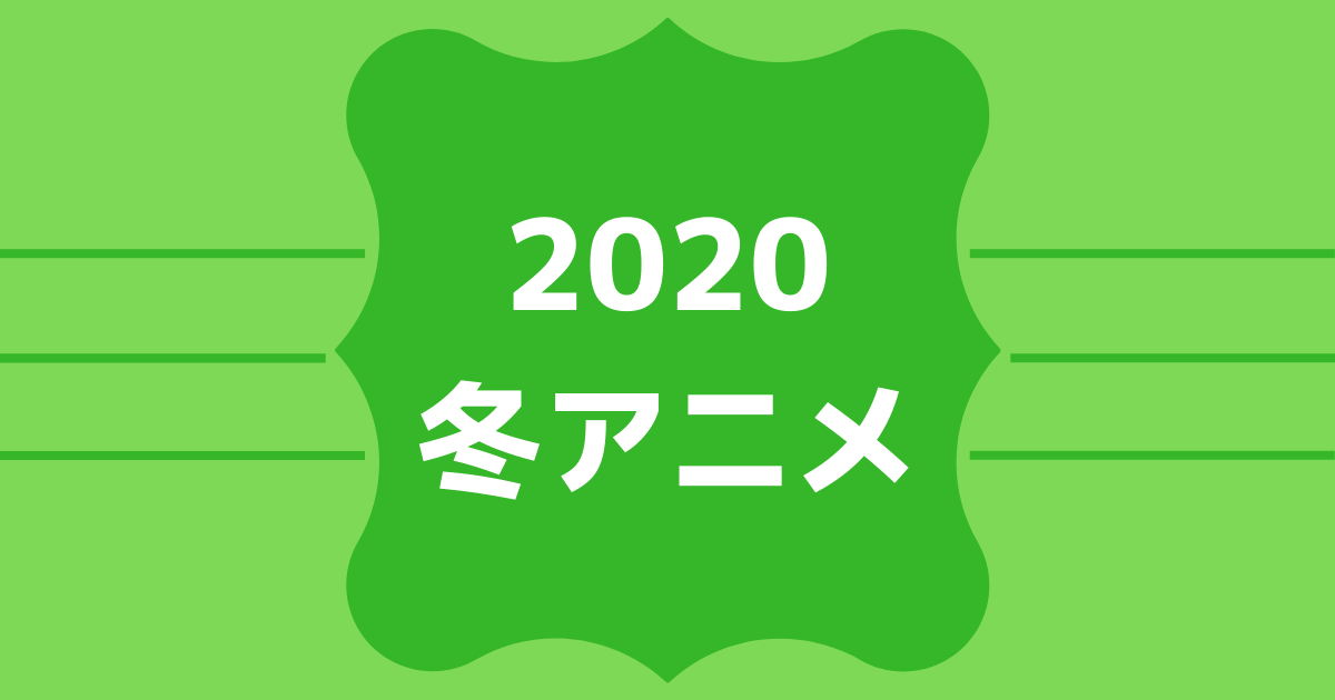 2020冬アニメ！ABEMA無料配信ラインナップ＆時間割