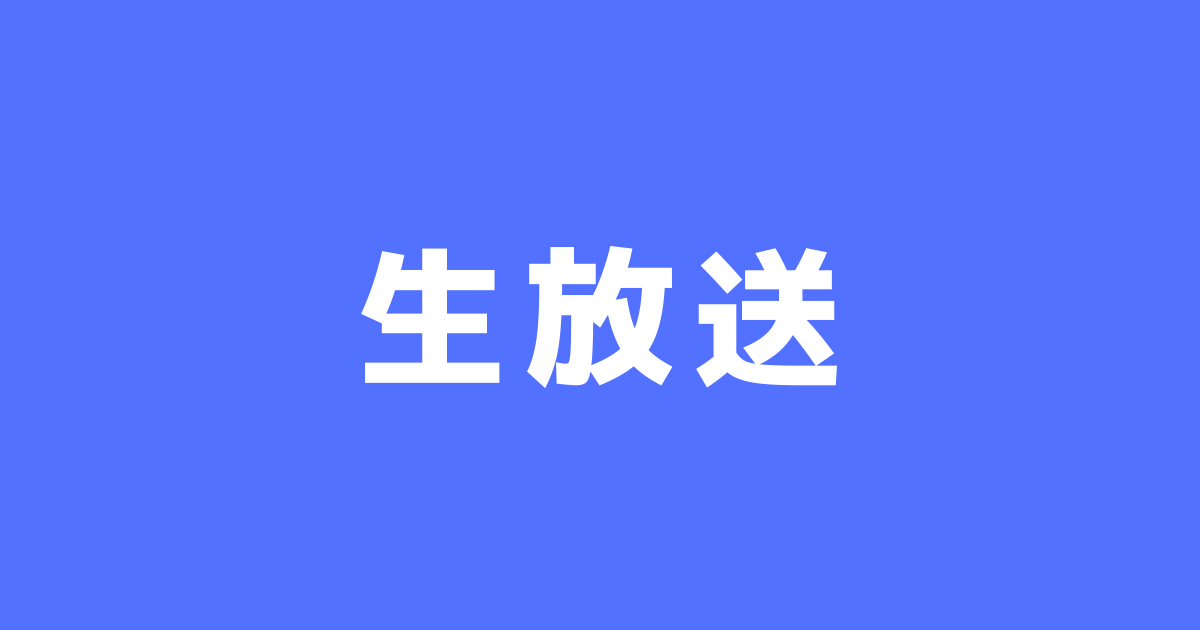 メトロック2020代替生放送「おうちがフェス会場！」ABEMA無料視聴方法