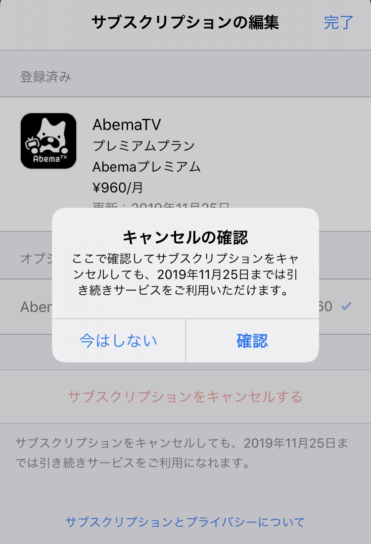 iOSでABEMAプレミアムを解約する方法。3、キャンセルの確認