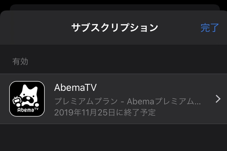 ABEMAサブスクリプション